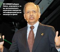 По словам Амбуджа Гойяла, популярность темы организованного управления корпоративной информацией растет несмотря на кризис