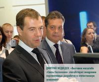 Дмитрий Медведев: «Выставки масштаба «Связь-Экспокомм» способствуют внедрению перспективных разработок в отечественную экономику»