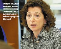 Памела Пассман заверила, что некоммерческие организации смогут выбирать из новейших продуктов Microsoft