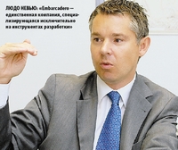 Людо Невью: «Embarcadero — единственная компания, специализирующаяся исключительно на инструментах разработки»