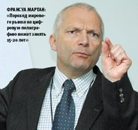 Франсуа Мартан: «Переход мирового рынка на цифровую полиграфию может занять 15-20 лет»