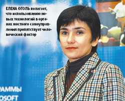Елена Оголь полагает, что использованию новых технологий в органах местного самоуправления препятствует человеческий фактор