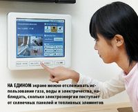 На едином экране можно отслеживать использование газа, воды и электричества, наблюдать, сколько электроэнергии поступает от солнечных панелей и топливных элементов