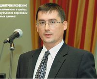 Дмитрий Яковенко напоминает о правах субъектов персональных данных