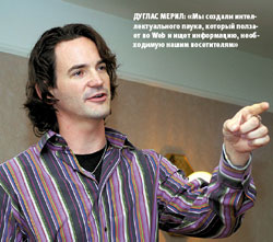 Дуглас Мерил: «Мы создали интеллектуального паука, который ползает по Web и ищет информацию, необходимую нашим посетителям»