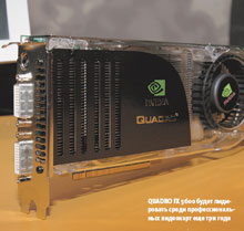 Quadro FX 5600 будет лидировать среди профессиональных видеокарт еще три года