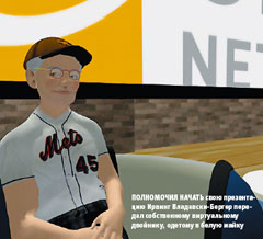 Полномочия начать свою презентацию Ирвинг Владавски-Бергер передал собственному виртуальному двойнику, одетому в белую майку