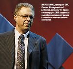 Марк Льюис, президент EMC Content Management and Archiving, ожидает, что принятие стандарта CMIS кардинальным образом поменяет рынок управления корпоративным контентом