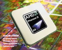 Новым словом разработчиков Phenom II стали трехъядерные процессоры