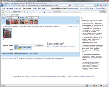 Сервис Picasa Web предлагает уникальную технологию распознавания лиц на фотоснимках из онлайнового архива