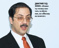 Дмитрий Гудзенко: «Клиенты готовы платить за обучение, но в Москву не полетят»