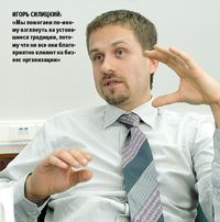 Игорь Силицкий: «Мы помогаем по-иному взглянуть на устоявшиеся традиции, потому что не все они благоприятно влияют на бизнес организации»