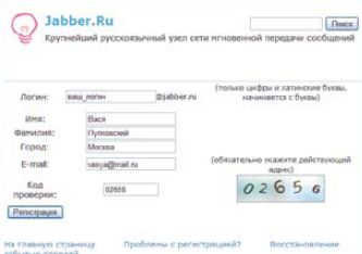 Процедура регистрации в сети Jabber занимает не больше 2 мин