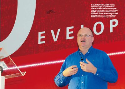 В начале февраля в Москве прошел форум разработчиков Oracle Develop, на котором с пленарным докладом выступил Ларри Кейбл, архитектор направления WebLogic Server и Java-технологий в департаменте проектов Fusion Middleware корпорации Oracle