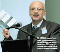 По словам Андрея Семенова, конференции журнала LAN помогают производителям СКС, интеграторам и заказчикам найти «точки соприкосновения»