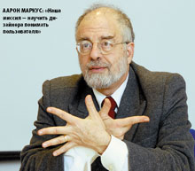 Аарон Маркус: «Наша миссия — научить дизайнера понимать пользователя»