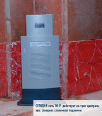 Сегодня сеть Wi-Fi действует на трех центральных станциях столичной подземки