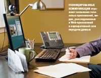 Унифицированные коммуникации отражают появление голосовых приложений, видео, унаследованных и Web-приложений в корпоративной сети передачи данных