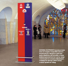 колонны экстренного вызова установлены на каждой станции Московского метрополитена. Введены в действие центр обработки этих вызовов, а также информационный контакт-центр, предоставляющий пассажирам информацию о маршрутах проезда, работе метро, а также справки по городу