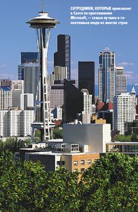 Сотрудники, которые приезжают в Сиэтл по приглашению Microsoft, — самые лучшие и талантливые люди из многих стран