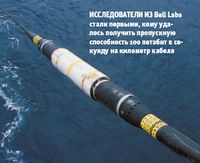 Исследователи из Bell Labs стали первыми, кому удалось получить пропускную способность 100 петабит в секунду на километр кабеля
