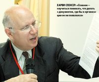 Харви Спенсер: «Главное — научи?ться понимать, что делать с документом, где бы в организации он ни появлялся»