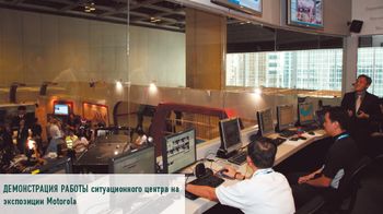 Демонстрация работы ситуационного центра на экспозиции Motorola