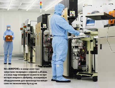На «Микроне» в конце 2007 года запустили техпроцесс с нормой 0,18 мкм, а в 2012 году планируют вывести на проектную мощность фабрику, оснащенную оборудованием для производства микросхем по технологиям 65 и 45 нм