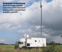 Возможности мобильной базовой станции оценили участники и многочисленные зрители реконструкции Бородинского сражения