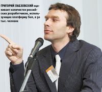 Григорий Лабзовский оценивает количество российских разработчиков, использующих платформу Sun, в 50 тыс. человек