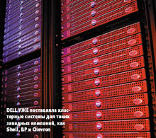 Dell уже поставляла кластерные системы для таких западных компаний, как Shell, BP и Chevron