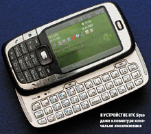 В устройстве HTC S710 даже клавиатура изначально локализована