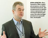 Игорь Корнетов: «Пока Symmetrix V-Max следует рассматривать как более экономичный массив, ориентированный на корпоративные приложения с интенсивным обменом данными. Как события будут развиваться в дальнейшем, посмотрим» 