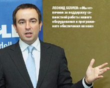Леонид Беляев: «Мы отвечаем за поддержку совместной работы нашего оборудования и программного обеспечения на нем»