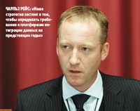 Чарльз Рейс: «Наша стратегия состоит в том, чтобы определять требования к платформам интеграции данных на предстоящие годы»