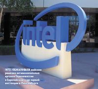Intel обжаловала майское решение антимонопольных органов Еврокомиссии в Европейском суде первой инстанции в Люксембурге