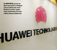 На мировом рынке инфраструктурного оборудования мобильной связи Huawei уступает теперь лишь компаниям Ericsson и Nokia Siemens Networks