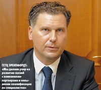 Гетц Эренпфордт: «Мы делаем упор на развитие связей с компаниями-партнерами и повышение квалификации их специалистов»