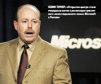 Кевин Тернер: «Открытие центра стало очередным шагом в реализации трехлетнего инвестиционного плана Microsoft в России»