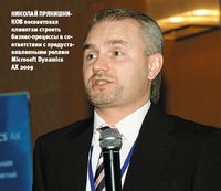 Николай Прянишников посоветовал клиентам? строить бизнес-процессы в соответствии с предустановленными ролями Microsoft Dynamics AX 2009