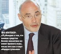 Лео Апотекер: «Я убежден в том, что именно средства бизнес-аналитики изменят правила игры, после того как станут общедоступными»