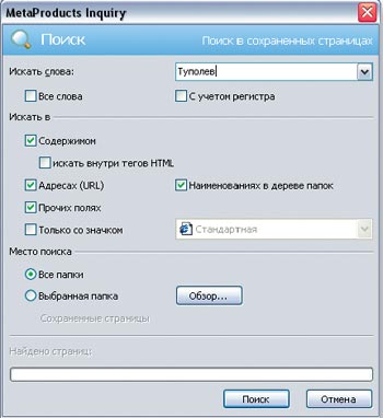 Inquiry располагает достаточно мощной и комфортной системой поиска