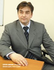Сергей Семенов: «У нас появились руки, глаза и уши»