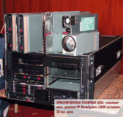 Ориентировочная розничная цена «заполненного» решения HP BladeSystem c3000 составляет 30 тыс. долл. 