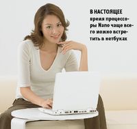 В настоящее время процессоры Nano чаще всего можно встретить в нетбуках 