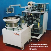 Устройство намотки Vectra HS от AB Graphic
