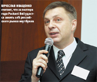Вячеслав Иващенко считает, что за полтора года Packard Bell удастся занять 10% российского рынка ноутбуков
