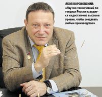Яков Вороховский: «Научно-технический потенциал России находится на достаточно высоком уровне, чтобы создавать любые производства»