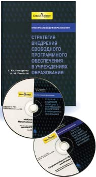 Пожарина Г.Ю., Поносов А.М. Стратегия внедрения свободного программного обеспечения в учреждениях образования М.: БИНОМ. Лаборатория знаний, 2008. 152 с.: ил.