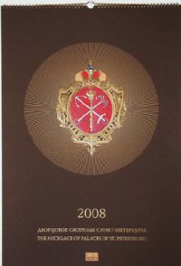 Геральдическая символика придаёт календарю особый шик